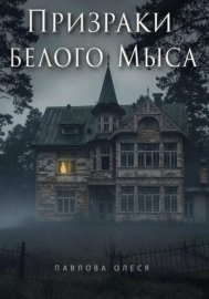Обложка книги „Призраки Белого Мыса“