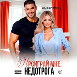 Обложка книги „Проиграй мне, недотрога“