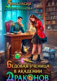 Обложка книги „Бедовая ученица в академии драконов“