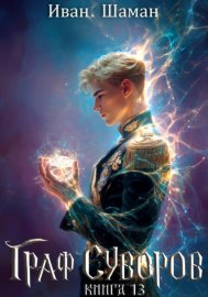 Обложка книги „Граф Суворов. Книга 13“
