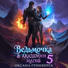 Обложка книги „Ведьмочка в Академии Магов – 5“