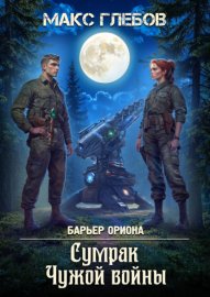 Обложка книги „Сумрак Чужой войны“