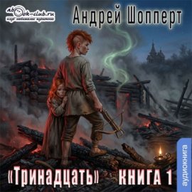 Обложка книги „Тринадцать“