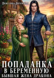 Обложка книги „Попаданка в беременную. Бывшая жена дракона“