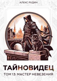 Обложка книги „Тайновидец. Том 13: Мастер невезения“