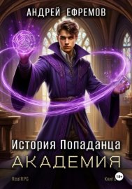 История Попаданца-3. Академия