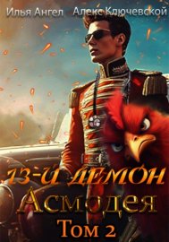 Обложка книги „13-й демон Асмодея. Том 2“