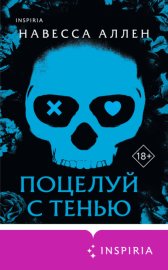 Обложка книги „Поцелуй с тенью“