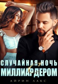 Обложка книги „Случайная ночь с миллиардером“
