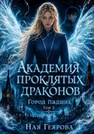 Обложка книги „Город падших. Академия проклятых драконов. Том 2“