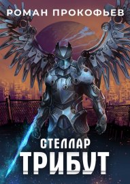 Обложка книги „Стеллар. Трибут“