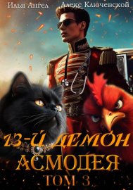 Обложка книги „13-й демон Асмодея. Том 3“