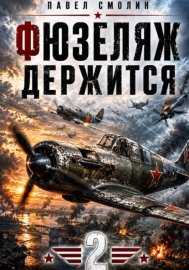 Обложка книги „Фюзеляж держится 2“