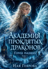 Обложка книги „Город падших. Академия проклятых драконов“