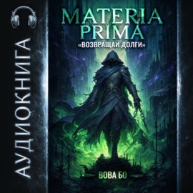 Materia Prima – 2. Возвращай Долги