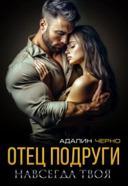Обложка книги „Отец подруги. Навсегда твоя“