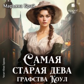 Обложка книги „Самая старая дева графства Коул“
