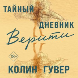 Обложка книги „Тайный дневник Верити“