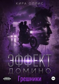 Обложка книги „Эффект домино. Грешники“