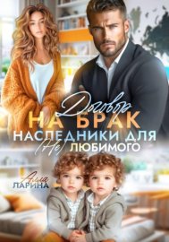 Обложка книги „Договор на брак. Наследники для (не)любимого“