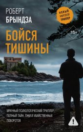 Обложка книги „Бойся тишины“