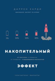 Обложка книги „Накопительный эффект. От поступка – к привычке, от привычки – к выдающимся результатам“