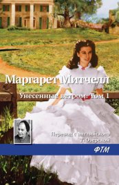 Обложка книги „Унесенные ветром. Том 1“