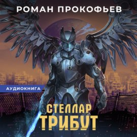 Обложка книги „Стеллар. Трибут“