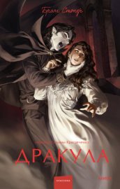 Обложка книги „Дракула“