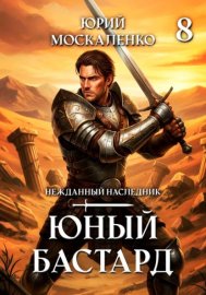 Обложка книги „Юный бастард. Книга восьмая“