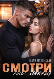 Смотри на меня