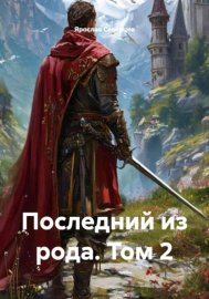 Последний из рода. Том 2