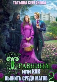 Обложка книги „Травница, или Как выжить среди магов. Том 2“