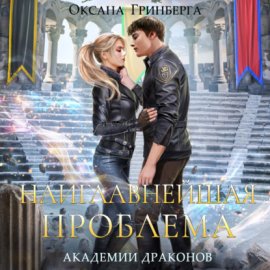 Обложка книги „Наиглавнейшая проблема Академии Драконов“
