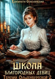 Обложка книги „Школа благородных девиц Терезии Ольденбургской 2“
