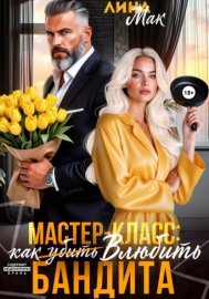 Обложка книги „Мастер-класс: как (убить) влюбить бандита“