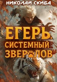 Обложка книги „Егерь. Опасная Зона. Книга 2“