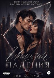 Иллюзия падения
