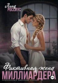 Обложка книги „Фиктивная жена миллиардера“