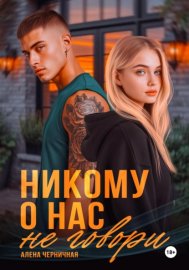 Обложка книги „Никому о нас не говори“
