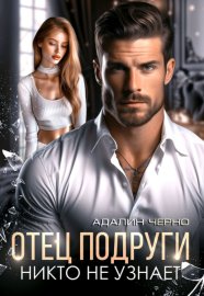 Обложка книги „Отец подруги. Никто не узнает“