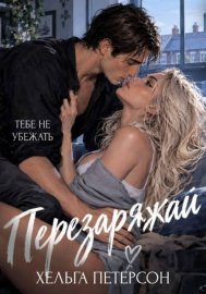 Перезаряжай