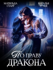 Обложка книги „По праву дракона“