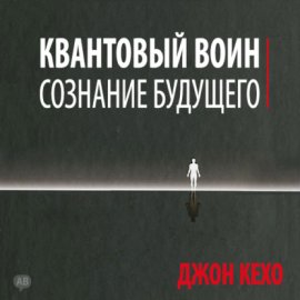 Обложка книги „Квантовый воин: сознание будущего“