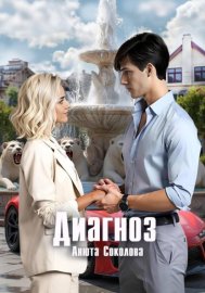 Обложка книги „Диагноз“