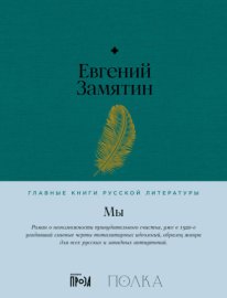 Обложка книги „Мы“