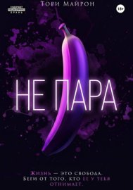 Не пара