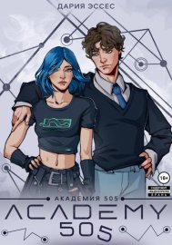 Обложка книги „Академия «505». Циклы Ремали. Часть 1“