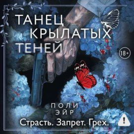 Обложка книги „Танец крылатых теней“
