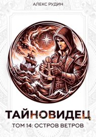 Обложка книги „Тайновидец. Том 14: Остров Ветров“